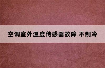 空调室外温度传感器故障 不制冷